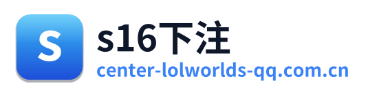 s16下注